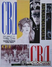 С.В.Д. - Союз великого дела / S.V.D. - Soyuz velikogo dela