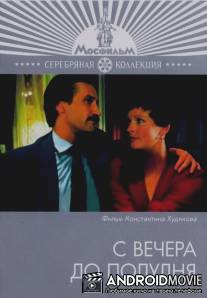С вечера до полудня / S vechera do poludnya