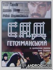 Сад Гефсиманский / Sad Gefsimanskiy