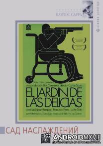 Сад наслаждений / El jardin de las delicias