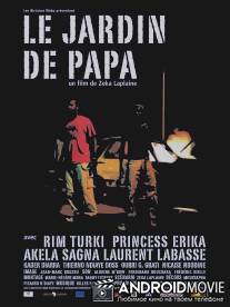 Сад отца / Le jardin de papa
