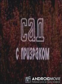 Сад с призраком / Sad s prizrakom