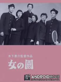 Сад женщин / Onna no sono