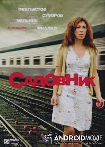 Садовник / Sadovnik