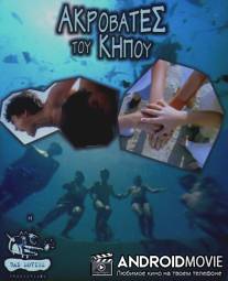 Садовые акробаты / Akrovates tou kipou