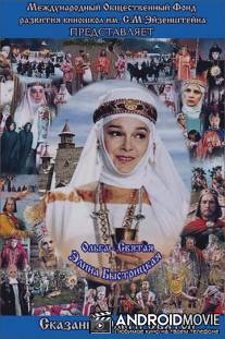 Сага древних булгар: Сказание Ольги Святой / Saga drevnikh bulgar: Skazanie Olgi Svyatoy