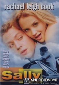 Салли / Sally