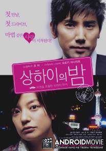 Самая длинная ночь в Шанхае / Yoru no shanghai