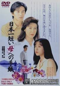 Самое короткое письмо матери / Nihon ichi mijikai 'Haha' e no tegami