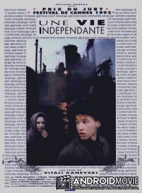 Самостоятельная жизнь / Samostoyatelnaya zhizn