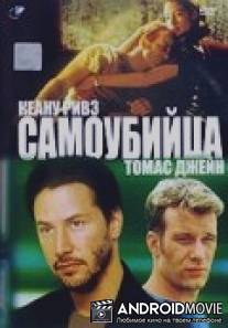 Самоубийца / Last Time I Committed Suicide, The