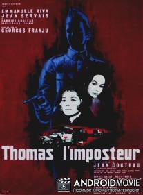 Самозванец Тома / Thomas l'imposteur