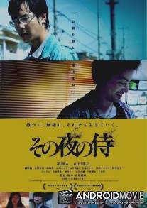 Самурай в ночи / Sono yoru no samurai