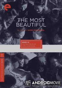 Самые красивые / Ichiban utsukushiku