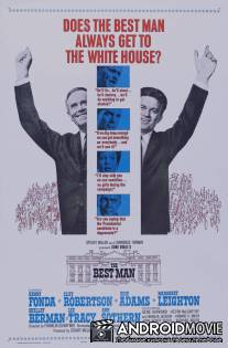 Самый достойный / Best Man, The