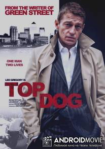 Самый крутой / Top Dog