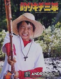 Санпей - рыбачок / Tsurikichi Sanpei