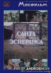Санта Эсперанса / Santa Esperansa
