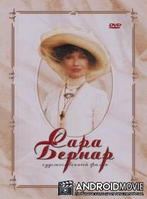 Сара Бернар / Sarah Bernhardt: Une etoile en plein jour