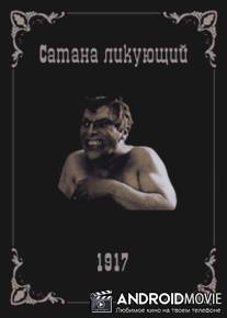 Сатана ликующий / Satana likuyushchiy