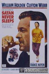 Сатана никогда не спит / Satan Never Sleeps