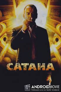 Сатана / Satanas