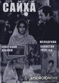 Сайха / Sayha