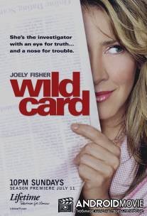 Счастливая карта / Wild Card