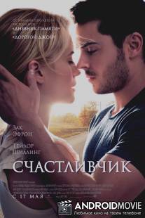 Счастливчик / Lucky One, The