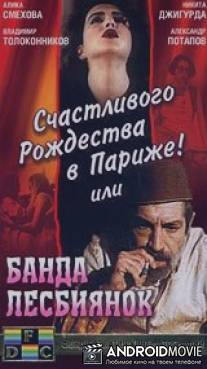 Счастливого рождества в Париже! или Банда лесбиянок / Schastlivogo rozshdestva v Parizshe! ili Banda lesbiyanok