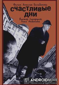 Счастливые дни / Schastlivye dni