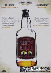 Счастливый час / Happy Hour