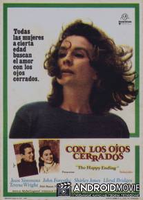 Счастливый конец / Happy Ending, The