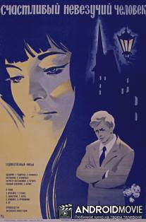 Счастливый невезучий человек / Laimingas laimes nerades