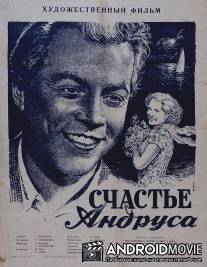 Счастье Андруса / Andruse onn