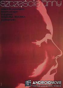 Счастье Анны