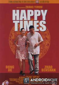 Счастье на час / Xing fu shi guang