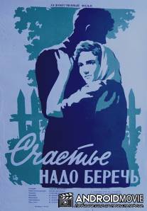 Счастье надо беречь / Schaste nado berech