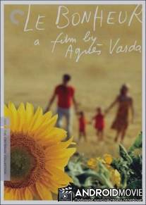 Счастье / Le bonheur