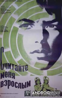 Считайте меня взрослым / Schitajte menja vzroslym