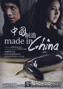 Сделано в Китае / Mei-deu in Chai-na