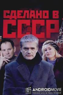 Сделано в СССР / Sdelano v SSSR