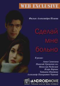 Сделай мне больно / Sdelay mne bolno