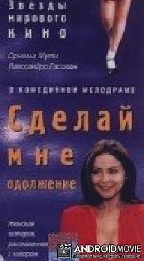 Сделай мне одолжение / Mi fai un favore