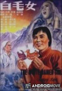 Седая девушка / Bai mao nu