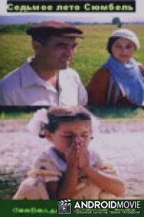 Седьмое лето Сюмбель / Sedmoye leto Syumbel