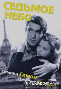 Седьмое небо / Seventh Heaven
