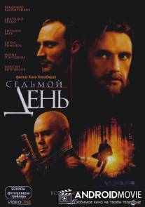 Седьмой день / Sedmoy den