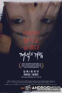 Сегодня и всегда / Jeo Nuk Ui Game