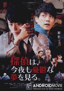 Сегодня ночью детектив снова видит депрессивный сон / Tantei wa konya mo yuutsuna yume wo miru
